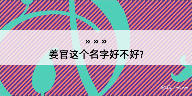 姜官这个名字好不好?