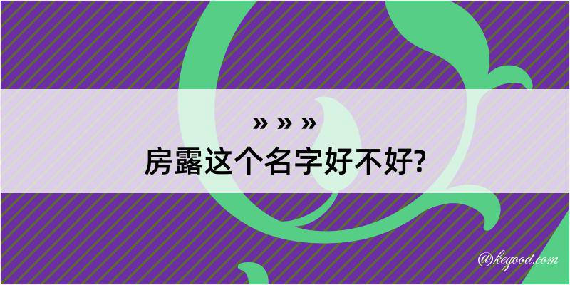 房露这个名字好不好?