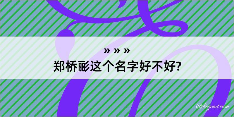 郑桥彨这个名字好不好?