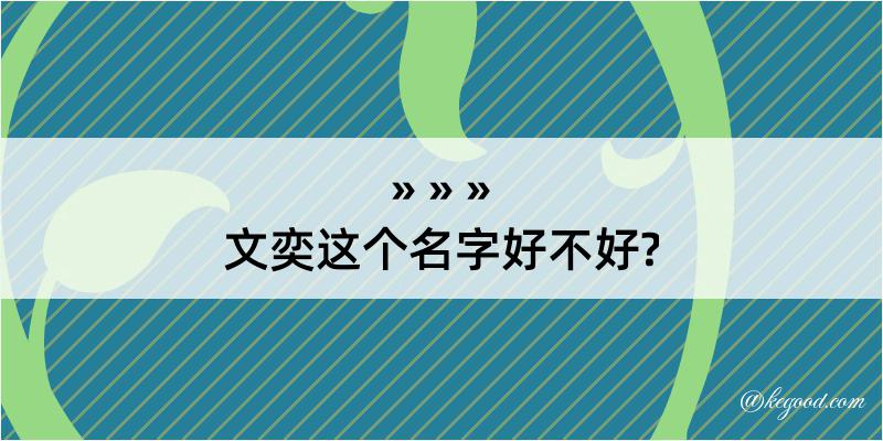 文奕这个名字好不好?