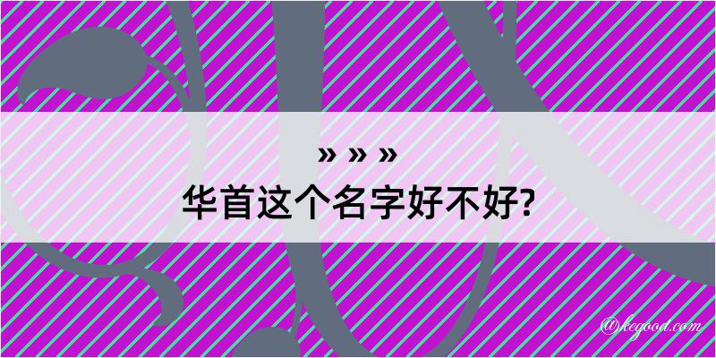 华首这个名字好不好?