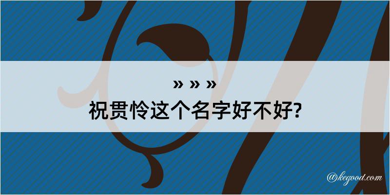 祝贯怜这个名字好不好?