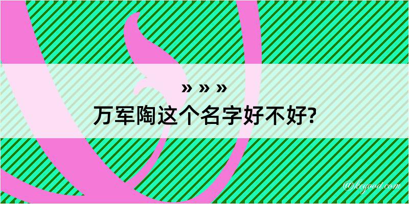 万军陶这个名字好不好?