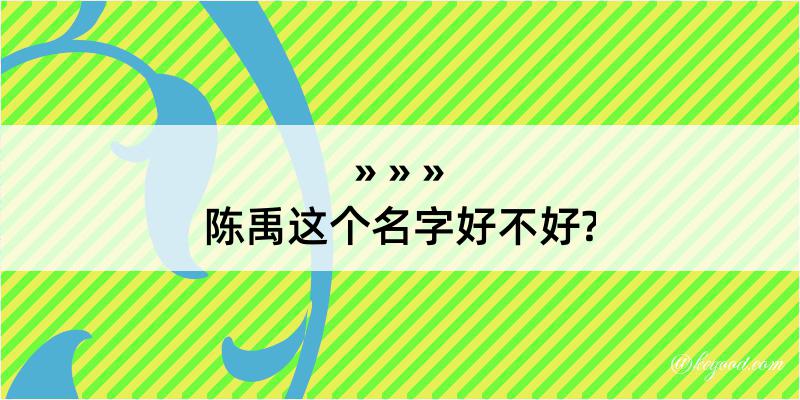 陈禹这个名字好不好?