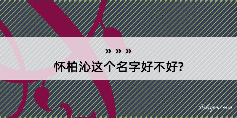 怀柏沁这个名字好不好?