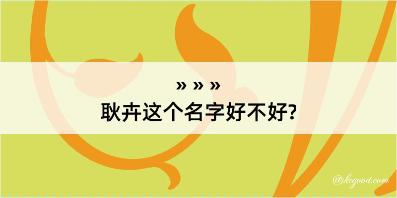 耿卉这个名字好不好?