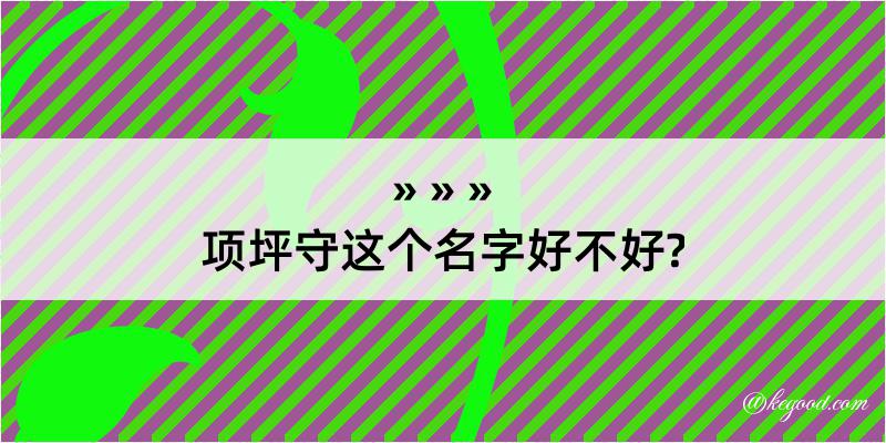 项坪守这个名字好不好?