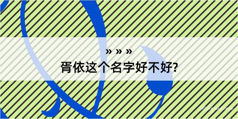 胥依这个名字好不好?