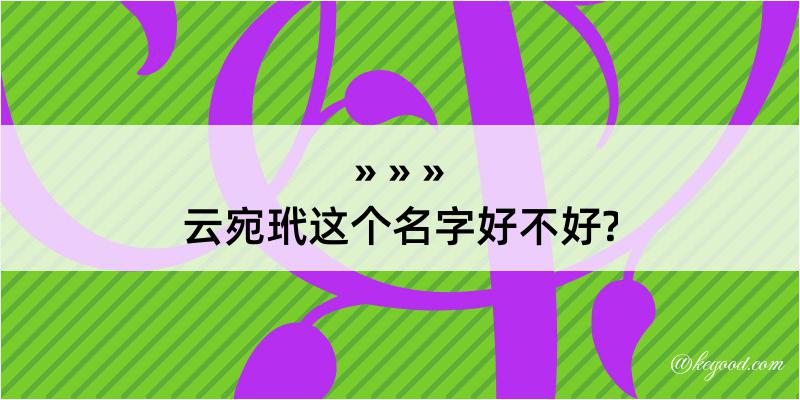 云宛玳这个名字好不好?