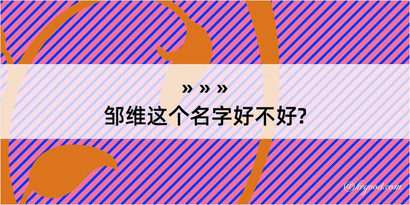 邹维这个名字好不好?