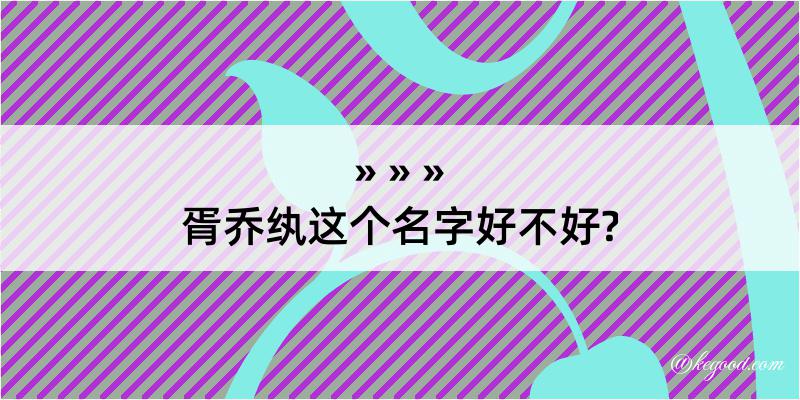 胥乔纨这个名字好不好?