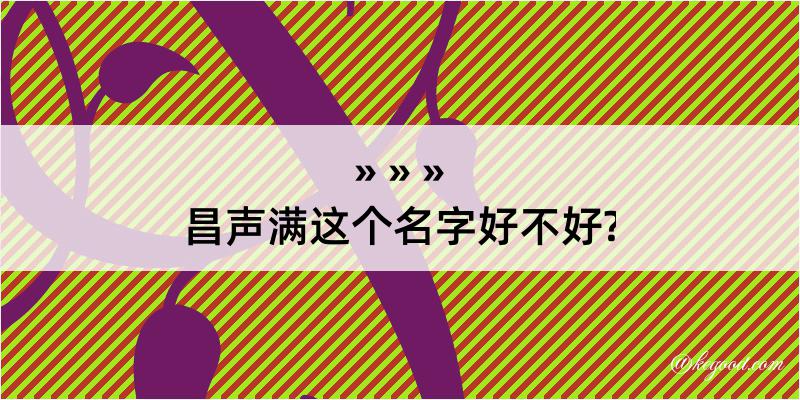 昌声满这个名字好不好?