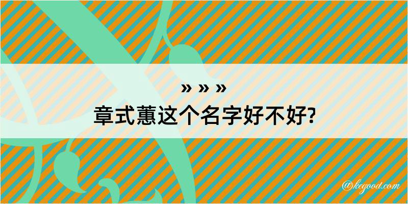 章式蕙这个名字好不好?