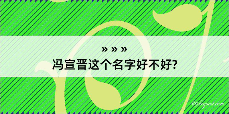 冯宣晋这个名字好不好?