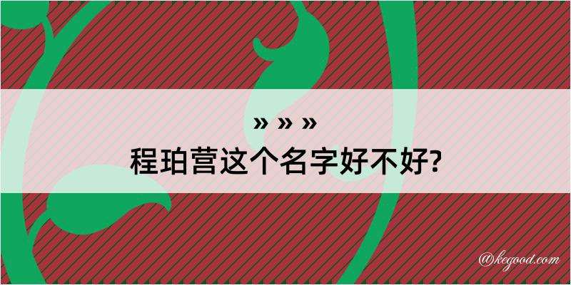 程珀营这个名字好不好?