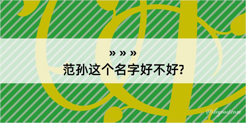 范孙这个名字好不好?