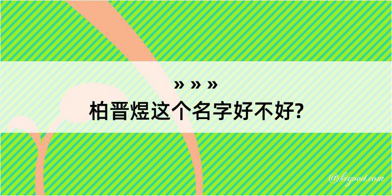 柏晋煜这个名字好不好?