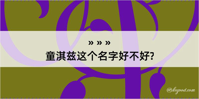 童淇兹这个名字好不好?