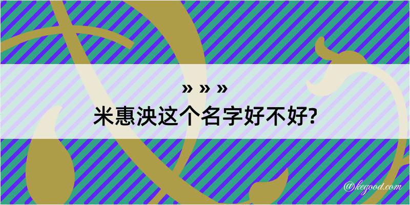 米惠泱这个名字好不好?