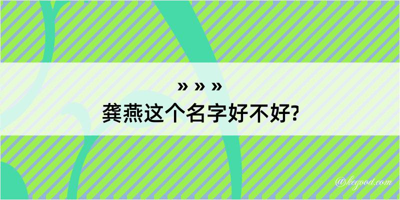 龚燕这个名字好不好?