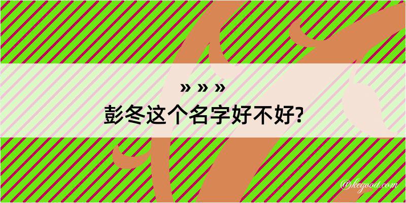 彭冬这个名字好不好?