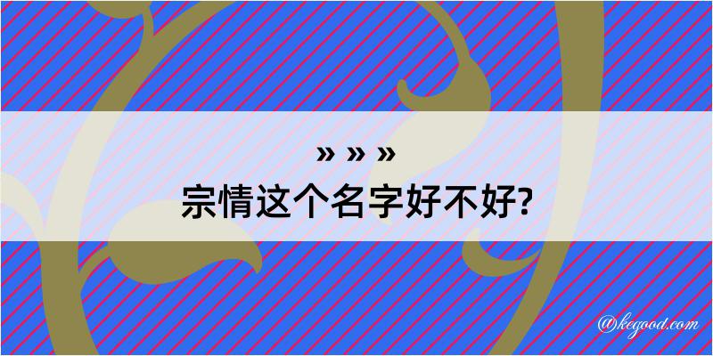 宗情这个名字好不好?