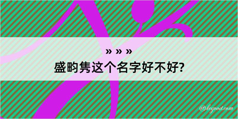 盛畇隽这个名字好不好?