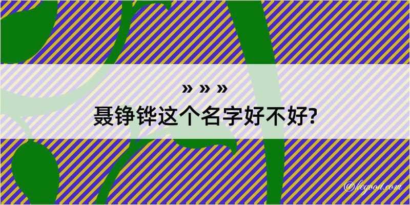 聂铮铧这个名字好不好?