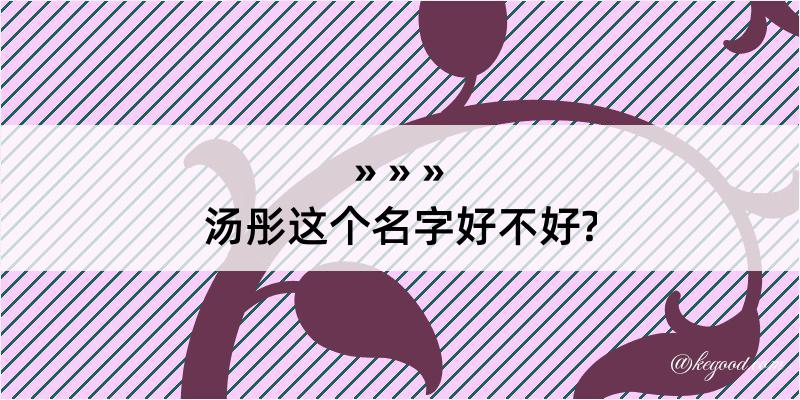 汤彤这个名字好不好?