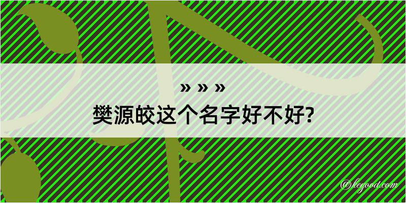 樊源皎这个名字好不好?