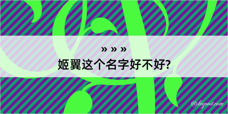 姬翼这个名字好不好?