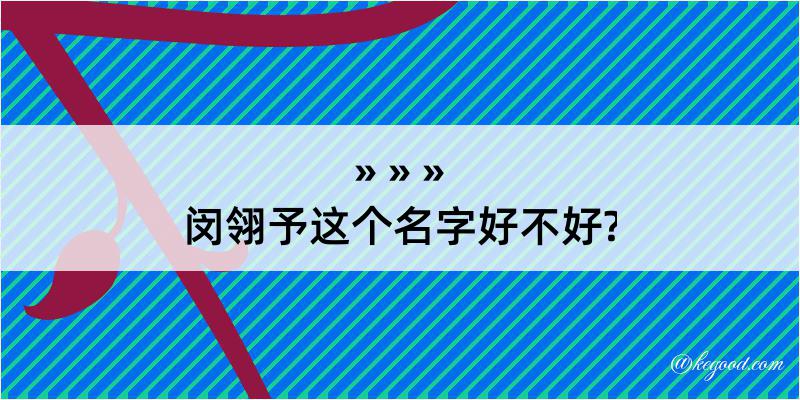 闵翎予这个名字好不好?