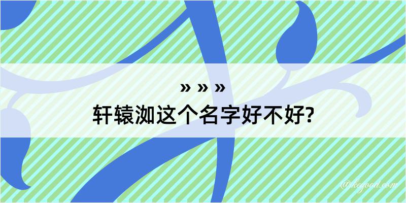 轩辕洳这个名字好不好?