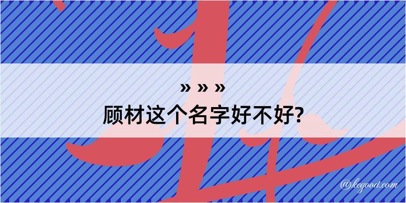 顾材这个名字好不好?