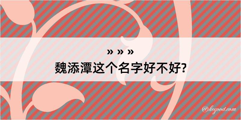 魏添潭这个名字好不好?