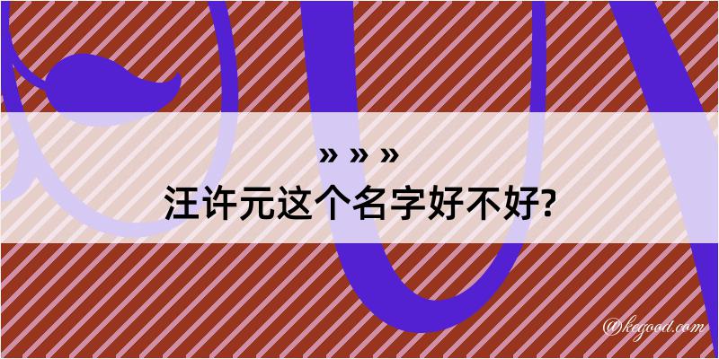 汪许元这个名字好不好?