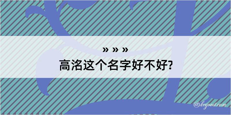 高洺这个名字好不好?