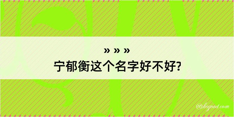 宁郁衡这个名字好不好?