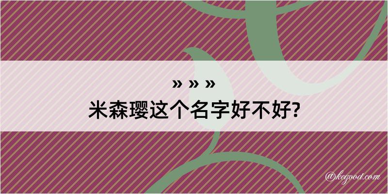 米森璎这个名字好不好?