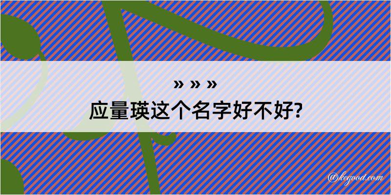 应量瑛这个名字好不好?