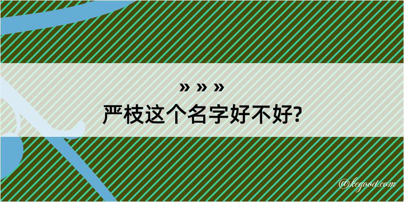 严枝这个名字好不好?