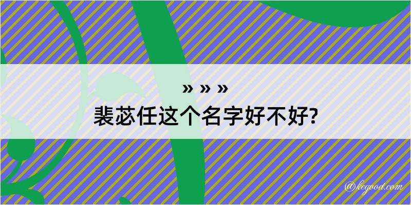 裴苾任这个名字好不好?