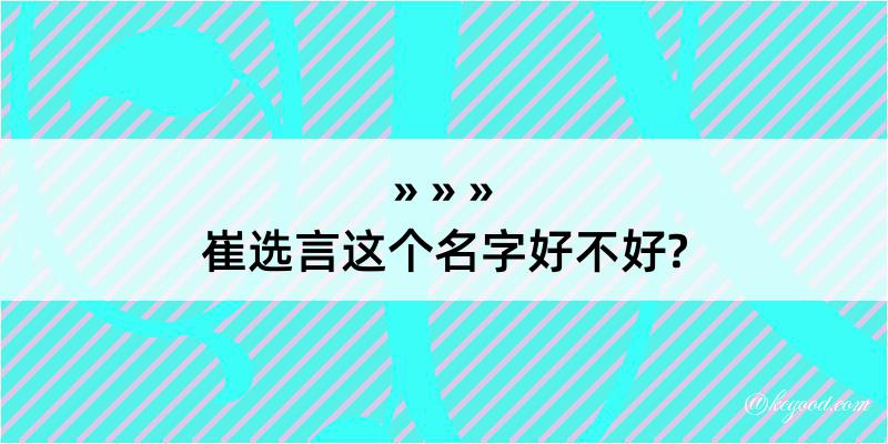 崔选言这个名字好不好?