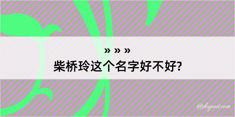 柴桥玲这个名字好不好?