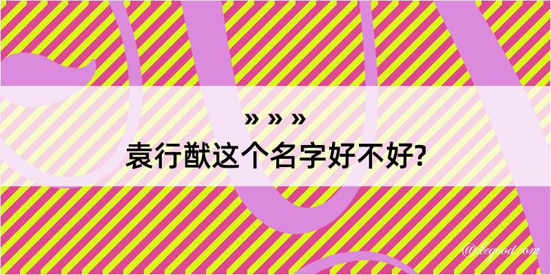 袁行猷这个名字好不好?