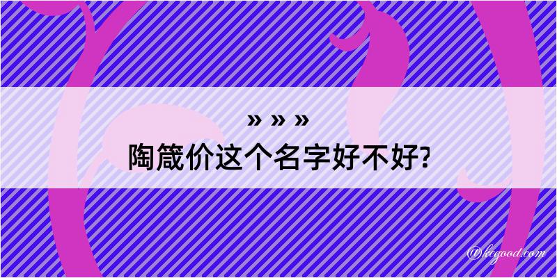 陶箴价这个名字好不好?