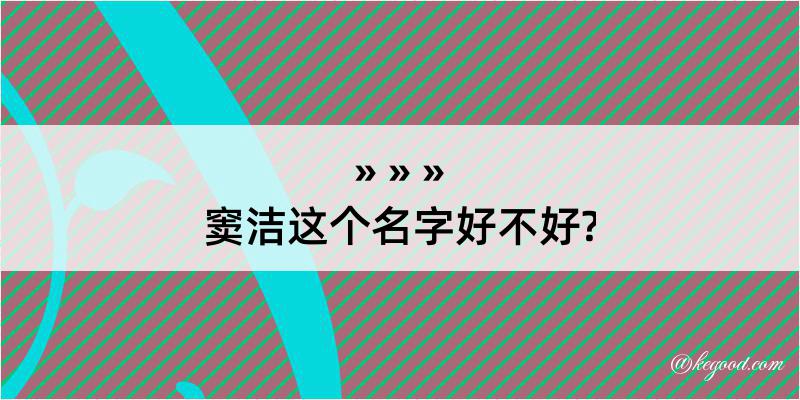 窦洁这个名字好不好?