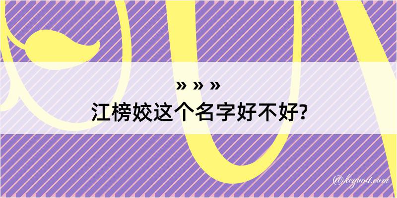 江榜姣这个名字好不好?