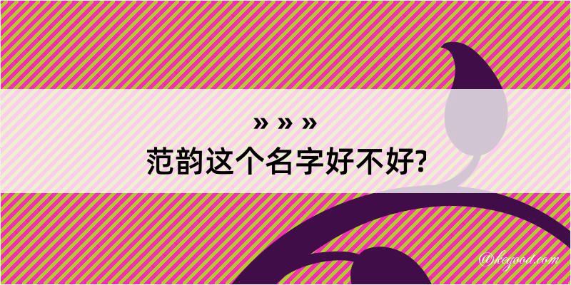 范韵这个名字好不好?