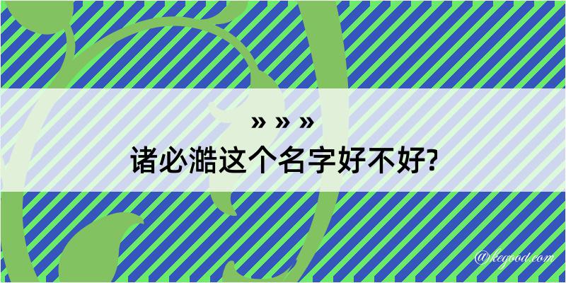 诸必澔这个名字好不好?